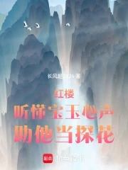 红楼：听懂宝玉心声，助他当探花